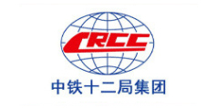 中铁十二局集团