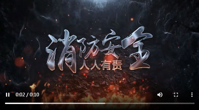 消防安全 人人有责 