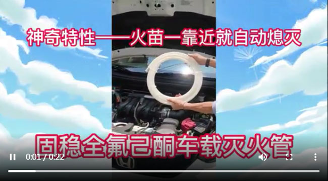 灭火黑科技，遇火即灭，保护爱车，固稳全氟己酮灭火管 