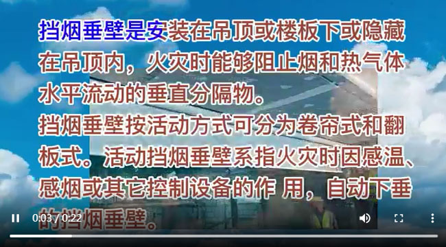 挡烟垂壁视频，什么是挡烟垂壁，挡烟垂壁生产厂家