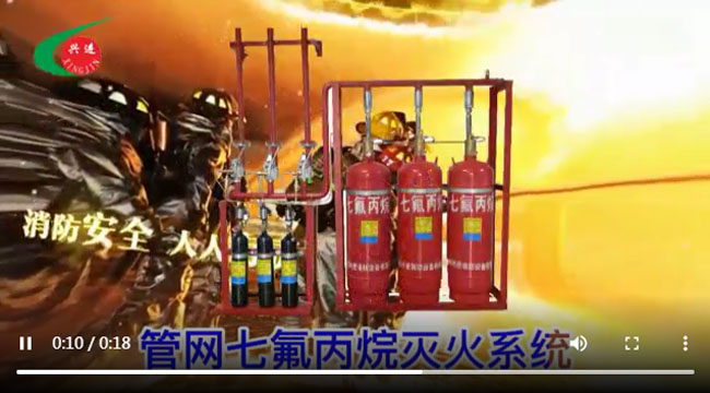 兴进七氟丙烷灭火系统 消防安全 人人有责任 气体灭火系统视频