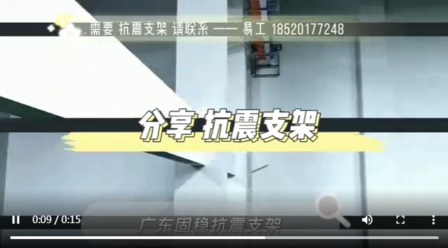 广东固稳抗震支架视频，抗震支架安装视频，抗震支架厂家